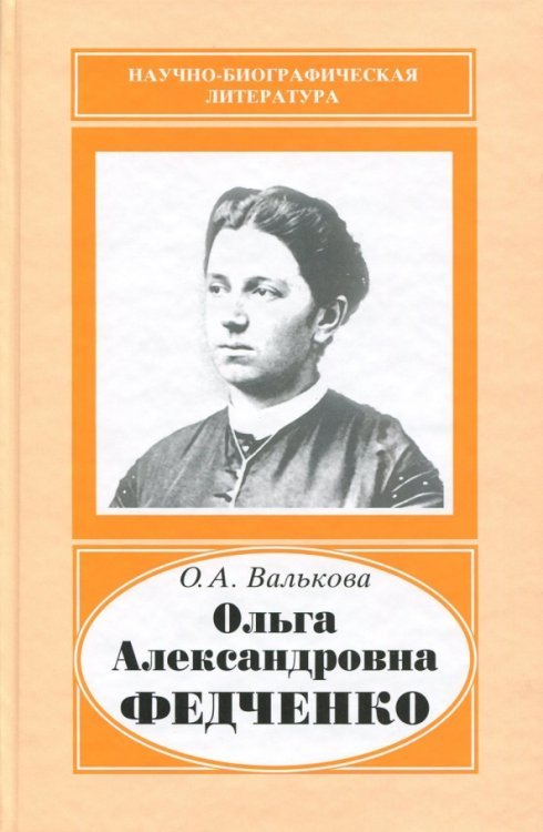 Научно-биографическая литература Ольга Александровна Федченко, 1845-1921