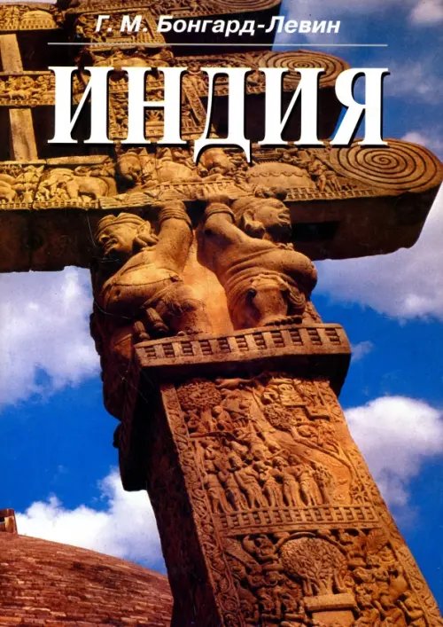 Индия. Этнолингвистическая история, политико-социальная структура, письменное наследие и культура Индия. Этнолингвистическая история, политико-социальная структура, письменное наследие и культура