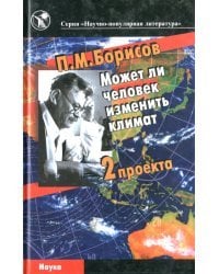 Может ли человек изменить климат. Два проекта