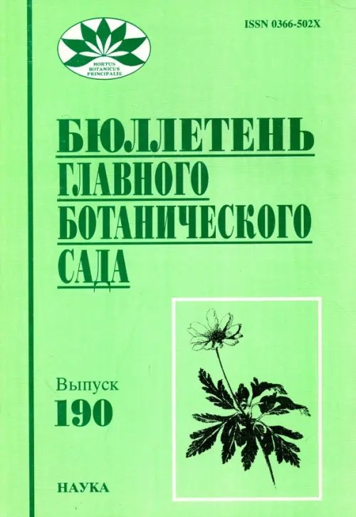 Бюллетень Главного ботанического сада. Выпуск 190 Бюллетень Главного ботанического сада. Выпуск 190
