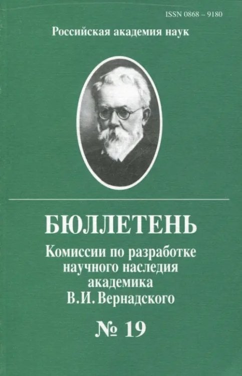 Бюллетень комиссии по разработке научного наследия академика В.И.Вернадского. Выпуск 19 Бюллетень комиссии по разработке научного наследия академика В.И.Вернадского. Выпуск 19