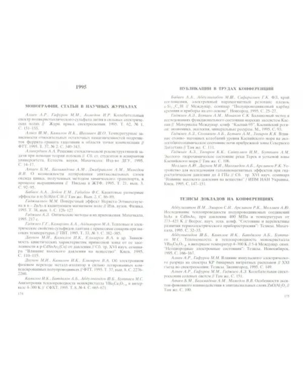 Библиографический указатель основных научных публикаций Института физики Дагестанского научного