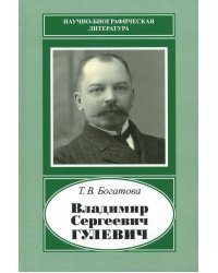 Владимир Сергеевич Гулевич. 1867-1933
