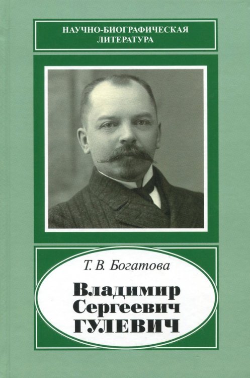 Владимир Сергеевич Гулевич. 1867-1933 Владимир Сергеевич Гулевич. 1867-1933