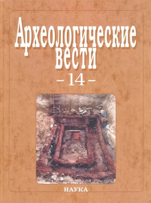 Археологические вести. Выпуск 14 Археологические вести. Выпуск 14