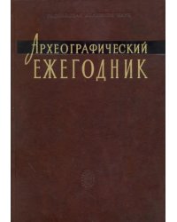 Археографический ежегодник. 2007-2008 годы
