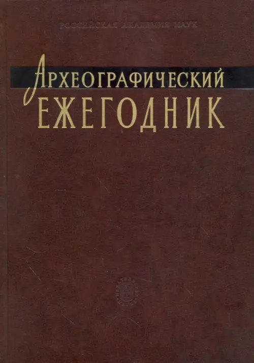 Археографический ежегодник. 2007-2008 годы