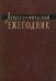 Археографический ежегодник. 2007-2008 годы