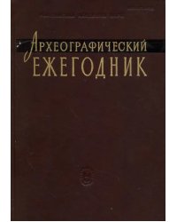 Археографический ежегодник. 2011 г.