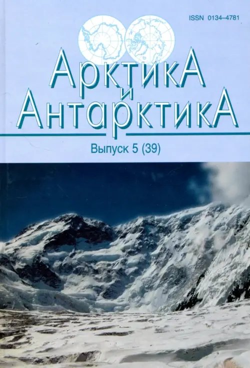 Арктика и Антарктика. Выпуск 5 (39) Арктика и Антарктика. Выпуск 5 (39)