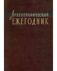 Археографический ежегодник за 2005 год