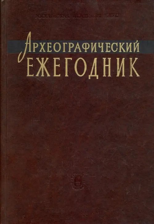 Археографический ежегодник за 2005 год