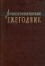 Археографический ежегодник за 2005 год