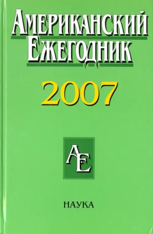 Американский ежегодник 2007 Американский ежегодник 2007