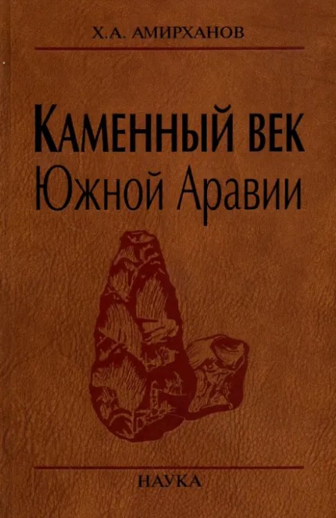 Каменный век Южной Аравии Каменный век Южной Аравии