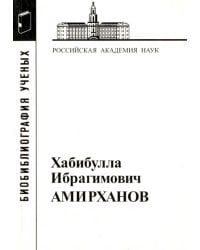 Хабибулла Ибрагимович Амирханов, 1907-1986