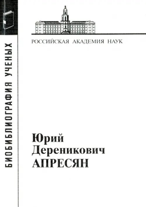 Материалы к биоблиографии ученых Юрий Дереникович Апресян