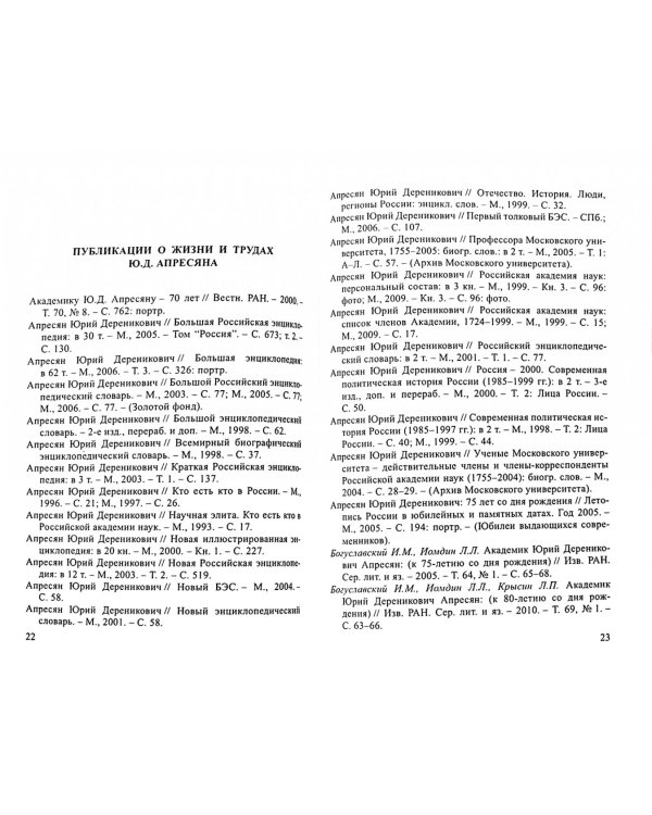 Юрий Дереникович Апресян