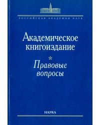 Академическое книгоиздание. Правовые вопросы