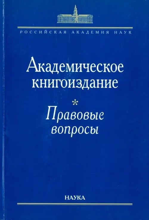 Академическое книгоиздание. Правовые вопросы Академическое книгоиздание. Правовые вопросы