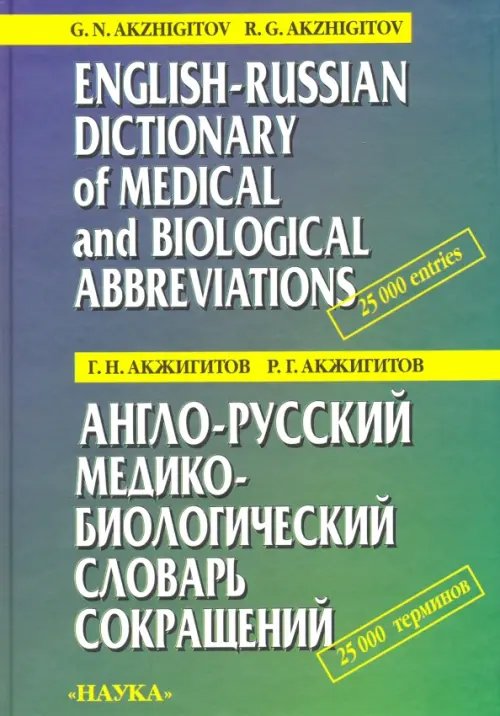 Англо-русский медико-биологический словарь сокращений Англо-русский медико-биологический словарь сокращений