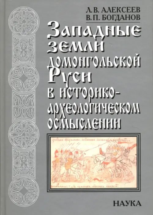 Западные земли домонгольской Руси в историко-археологическом осмыслении Западные земли домонгольской Руси в историко-археологическом осмыслении