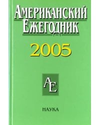 Американский ежегодник 2005