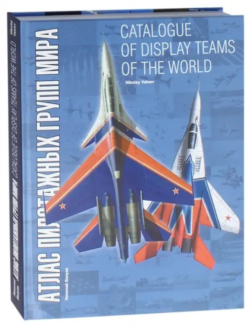 Атлас пилотажных групп мира Атлас пилотажных групп мира