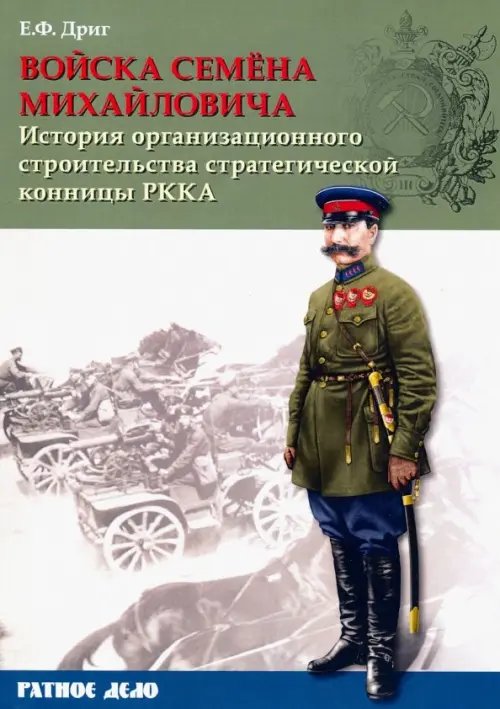 Ратное дело Войска Семена Михайловича. История организационного строительства стратегической конницы РККА