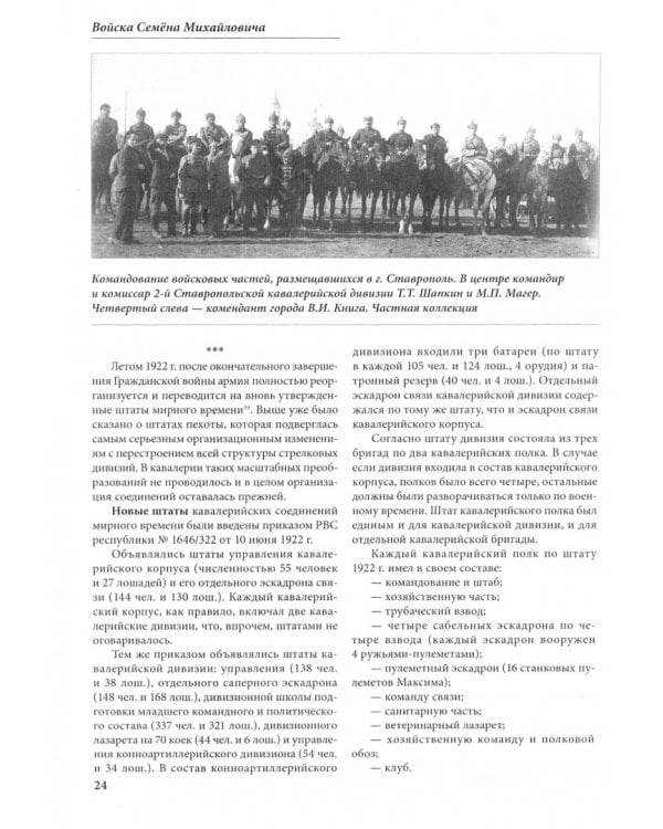 Войска Семена Михайловича. История организационного строительства стратегической конницы РККА