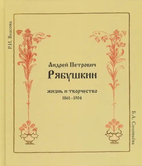 Андрей Петрович Рябушкин. Жизнь и творчество. 1861-1904 Андрей Петрович Рябушкин. Жизнь и творчество. 1861-1904