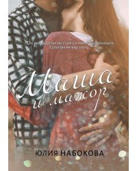 Маша и мажор