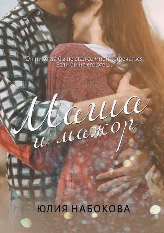 Маша и мажор Маша и мажор