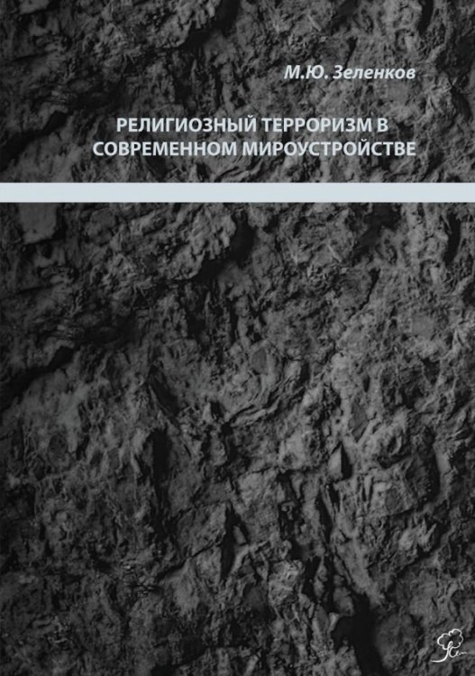 Религиозный терроризм в современном мироустройстве Религиозный терроризм в современном мироустройстве