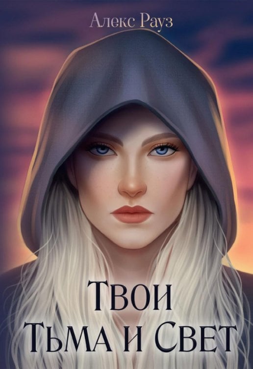 Твои Тьма и Свет