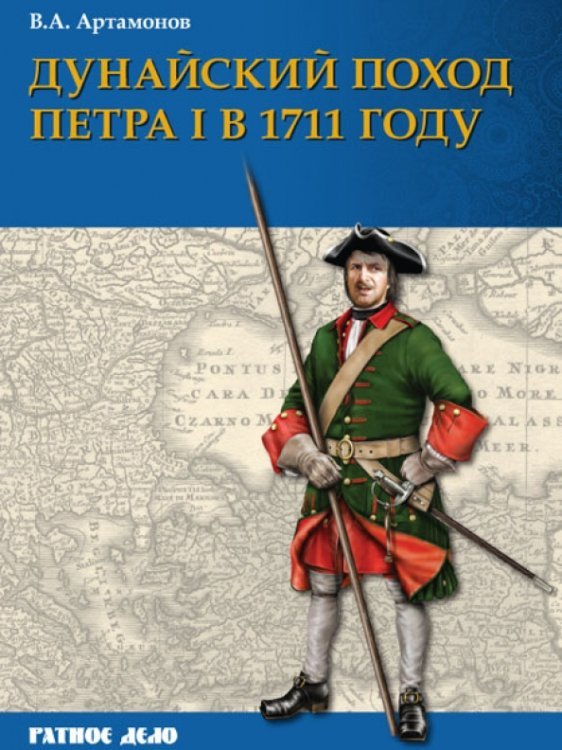 Ратное дело Дунайский поход Петра I. Русская армия в 1711 г. не была побеждена