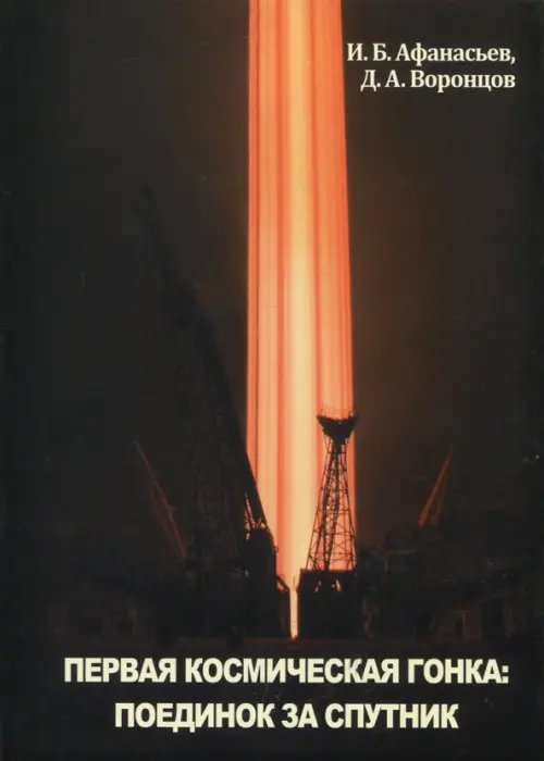 Ключи от космоса Первая космическая гонка: поединок за спутник