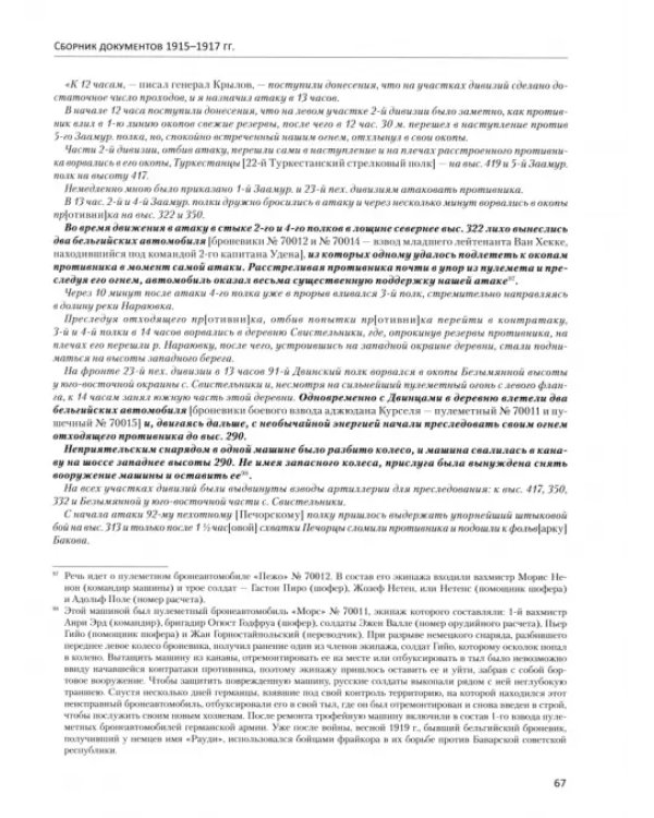 Бельгийский броневой автомобильный дивизион в составе русской армии. Сборник документов 1915–1917 гг