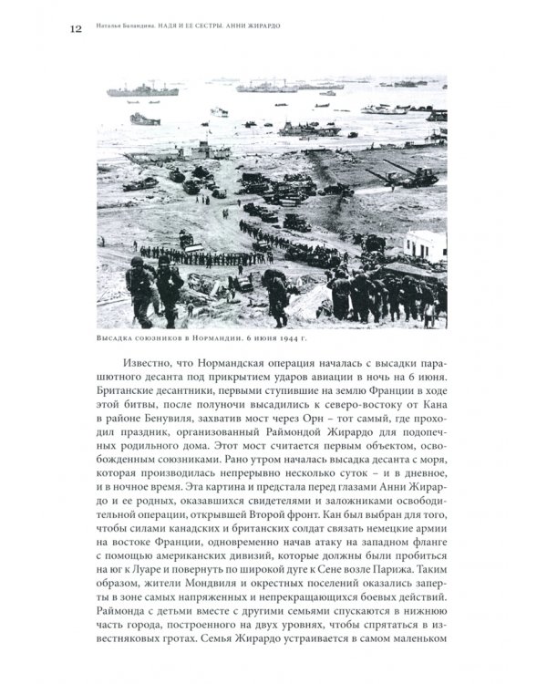 Анни Жирардо. Надя и ее сестры