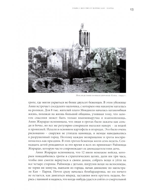 Анни Жирардо. Надя и ее сестры