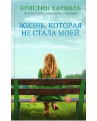 Жизнь, которая не стала моей