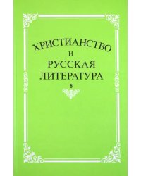 Христианство и русская литература. Сборник 6