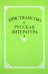 Христианство и русская литература. Сборник 6