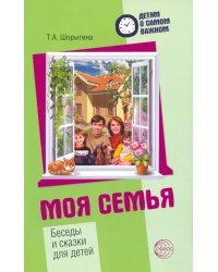 Моя семья. Беседы и сказки для детей. Методическое пособие