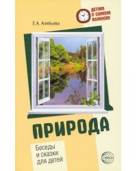 Природа. Беседы и сказки для детей