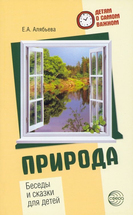 Природа. Беседы и сказки для детей