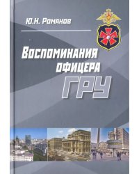 Воспоминания офицера ГРУ