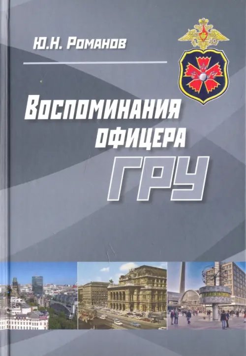 Воспоминания офицера ГРУ Воспоминания офицера ГРУ