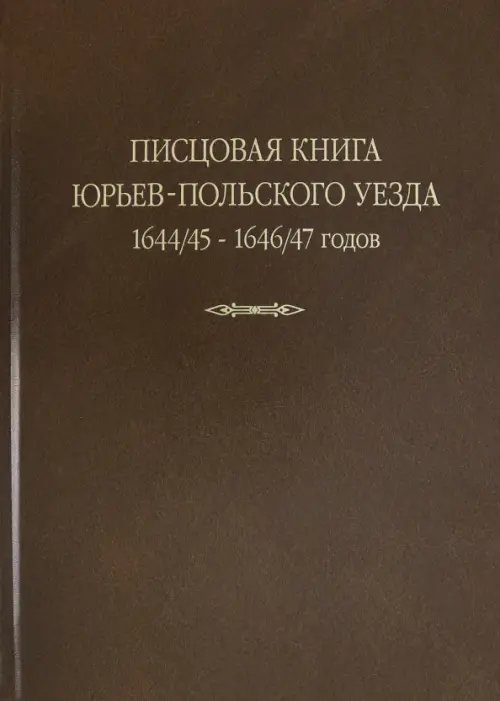 Писцовая книга Юрьев-Польского уезда. Книга Г.А. Шехонского, подъячих П.Васильева 1644/45-1646/47 г. Писцовая книга Юрьев-Польского уезда. Книга Г.А. Шехонского, подъячих П.Васильева 1644/45-1646/47 г.