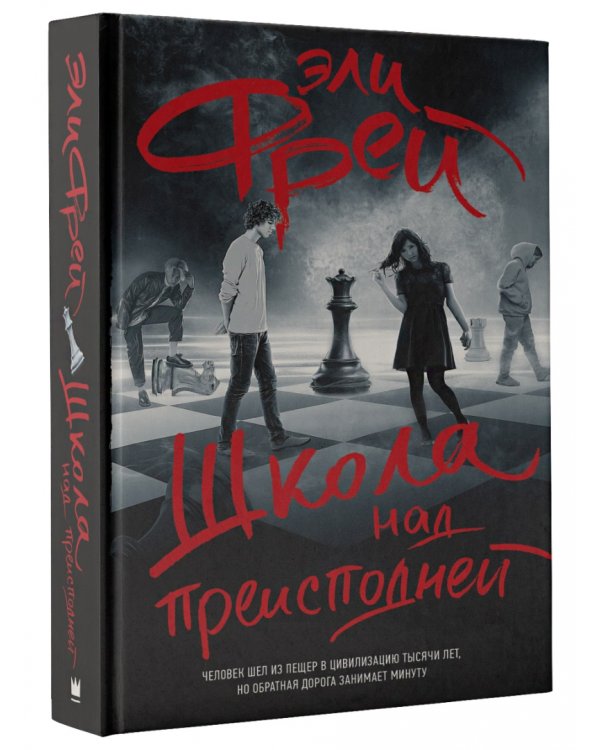 Школа над преисподней